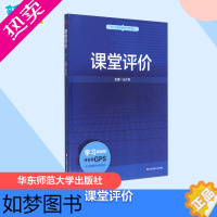 [正版]课堂评价 王少非 编 著 育儿其他文教 书店正版图书籍 华东师范大学出版社