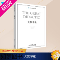 [正版]大教学论 (捷)夸美纽斯 著;傅任敢 译 著 育儿其他文教 书店正版图书籍 教育科学出版社