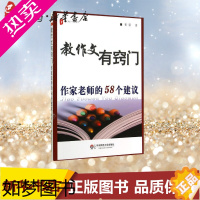 [正版]教作文有窍门:作家老师的58个建议 崔蕾 著 著 育儿其他文教 书店正版图书籍 华东师范大学出版社