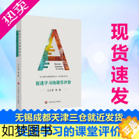 [正版]促进学习的课堂评价王少非等著育儿其他文教华东师范大学出版社教学方法及理论教学理论书店正版书籍