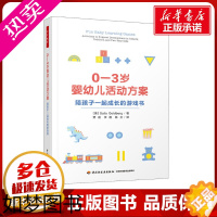 [正版]0-3岁婴幼儿活动方案 陪孩子一起成长的游戏书 (美)萨莉·戈德堡 著 贾晨,李靓,陈卫 译 育儿其他文教 书店