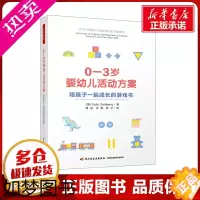[正版]0-3岁婴幼儿活动方案 陪孩子一起成长的游戏书 (美)萨莉·戈德堡 著 贾晨,李靓,陈卫 译 育儿其他文教 书店