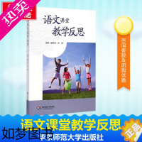 [正版]语文课堂教学反思 魏本亚,步进 主编 著 育儿其他文教 书店正版图书籍 华东师范大学出版社