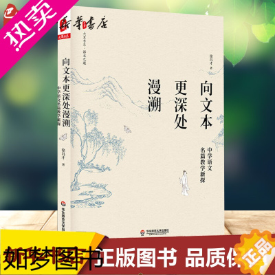 [正版]向文本更深处漫溯 中学语文名篇教学新探 徐昌才 著 育儿其他文教 书店正版图书籍 华东师范大学出版社