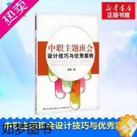 [正版]中职主题班会设计技巧与优秀案例(万千教育) 李迪 著 育儿其他文教 书店正版图书籍 中国轻工业出版社