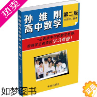 [正版]孙维刚高中数学(2版) 孙维刚 著 中学教辅文教 书店正版图书籍 北京大学出版社