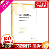 [正版]基于问题解决 上海市教育委员会教学研究室 主编 著 育儿其他文教 书店正版图书籍 华东师范大学出版社