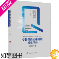 [正版]学校课程实施过程质量评估 崔允漷 著 著 育儿其他文教 书店正版图书籍 华东师范大学出版社