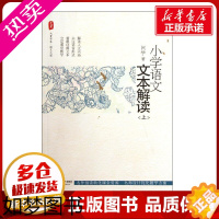 [正版]小学语文文本解读(上)/大夏书系 闫学 著 育儿其他文教 书店正版图书籍 华东师范大学出版社