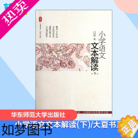 [正版]小学语文文本解读(下)/大夏书系 闫学 著 育儿其他文教 书店正版图书籍 华东师范大学出版社