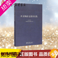 [正版][正版]叶圣陶语文教育论集叶圣陶著中国教育科学研究院编著育儿其他文教教育科学出版社教学方法及理论教学理论