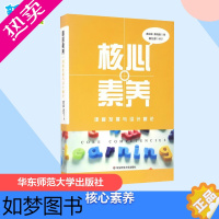 [正版]核心素养:课程发展与设计新论 黄光雄,蔡清田 著 著 育儿其他文教 书店正版图书籍 华东师范大学出版社