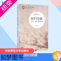 [正版]回归突破:"生命·实践"教育学论纲 叶澜 著 著 育儿其他文教 书店正版图书籍 华东师范大学出版社