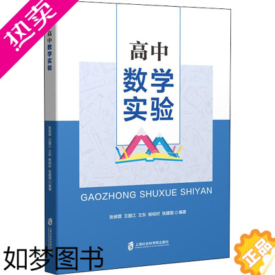 [正版]高中数学实验 张倬霖 等 编 教育/教育普及文教 书店正版图书籍 上海社会科学院出版社