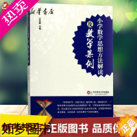 [正版]小学数学思想方法解读及教学案例 王永春 主编 著 育儿其他文教 书店正版图书籍 华东师范大学出版社