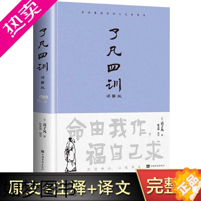 [正版][精装正版]了凡四训正版全解白话文白对照袁了凡著文言文净空法师结缘善书自我修养修身国学哲学经典全集了凡四训正