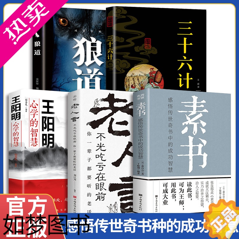 [正版]正版 全5册素书全集+老人言+王阳明心学+三十六计+狼道国学经典精粹感悟传世奇书中成功智慧为人处世职场管理参考书