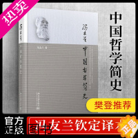 [正版]中国哲学简史 冯友兰 国学经典哲学经典书籍中庸哲学国东方易经道德经论语 中国哲学史中国古代简史书正版2021