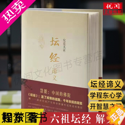 [正版][精装]正版六祖坛经原版解义 坛经谛义 六祖慧能程东著文白对照完整无删减全注全译本修身佛学入门国学经典汕头大学出