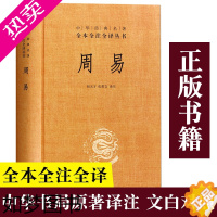 [正版]周易全注全译本 中华书局易经全书 正版译注 国学经典书籍原文版原著 全解零基础哲学经典书籍入门教程基础知识白话全