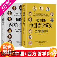 [正版]超图解中国哲学简史 冯友兰传世名作哲学理论书籍国学经典哲学经典书籍中庸哲学易经道德经论语周易西方哲学史中国古代简