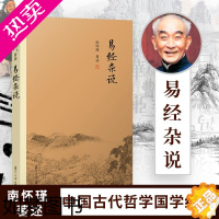 [正版]易经杂说南怀瑾著 中国古代哲学国学经典书籍 南怀瑾选集 儒家古书 易经入门复旦大学出版社 FD