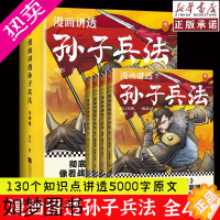 [正版]漫画讲透孙子兵法全套4册 华杉著漫画书小学生课外阅读书籍儿童文学读物趣读国学经典三四五六年级青少年读物三十六计正