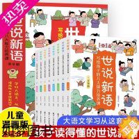[正版]漫画世说新语儿童版全8册彩图注音写给孩子的八大能力培养课 有故事的汉字 二三年级下册必读的课外书 国学经典正版阅