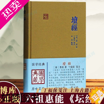 [正版]坛经六祖慧能著丁福保笺注 上海古籍出版社完整无删减 佛经佛法书籍修身佛学入门国学经典 六祖坛经原版注释