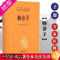 [正版]韩非子 精装 中华经典名著全本全注全译 中华书局 韩非子全集 韩非子校注 完整版韩非子集解 中国古典名著中国古诗