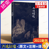 [正版][2022新版]六祖坛经(文白对照)注释译文白话六祖慧能坛经注解本 佛法佛学经书佛教入门禅修经典修心经典国学书籍