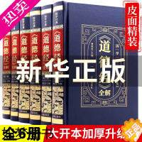 [正版]道德经全集正版原著老子全本全注全译全书精装版全解6册 国学经典白话全解道家哲学书籍 老子线装珍藏版道家易经论语南