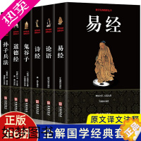 [正版][全6册]易经+论语+诗经+道德经+孙子兵法+鬼谷子 百部国学经典中国哲学老子孟子全集孙武兵法儒家文化谋略智慧书