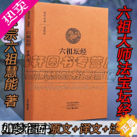 [正版]正版六祖坛经原版解读国学典藏经典的智慧原文白话译文注释经书六祖慧能大师浅校释六祖法宝坛经讲解要解禅宗中华国学经典