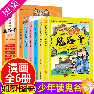 [正版]5-15岁[漫画版鬼谷子]全套6册 教会孩子为人处事 口才情商的小学生历史类书籍 少年读漫画鬼谷子 鬼谷子儿童版