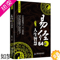 [正版]国学经典易经 64个人生智慧 易经的智慧读哲学经典智慧感悟人生百态四书五经周易全书人生智慧枕边书哲学智慧书籍