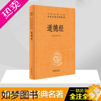 [正版]道德经正版原著老子 中华书局 经典名著全本全注全译 张景张松辉译注 原著白话注解译文 道德经说什么 论语笠翁对韵