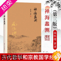 [正版]正版 禅海蠡测 三版 南怀瑾本人授权 禅话中国佛jiao发展中国古代哲学国学经典书籍南怀瑾著作选集 复旦大学出版