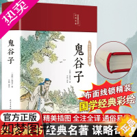 [正版][39元3本]鬼谷子正版书 儿童版无删减原版原著装注释译文四色彩绘图无障碍阅读 成功励志心理学青少年阅读国学经典