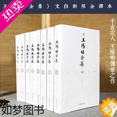 [正版] 王阳明全集 全8册 王守仁 王阳明心学原著白话译文文白对照 知行合一传习录注疏王阳明大传 哲学国学经典 正版书