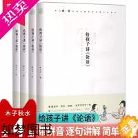 [正版]给孩子讲论语全套4册 孔子书籍 小学生 论语全集完整版 小学生 儒家经典书籍 国学启蒙 小学 论语全集完整版注音