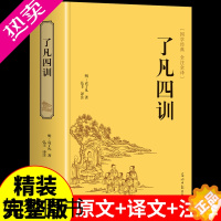 [正版]了凡四训原著正版 原文注释中华书局译解浅释白话文白话版详解版 净空法师讲记生意经中国哲学史论语国学经典古书籍