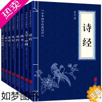 [正版]全8册 论语四书五经正版全套诗经易经孟子大学中庸礼记尚书文白对照原文注释译文全注全译孩子诵读哲学书籍国学经典精粹