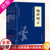 [正版]5册 初刻拍案惊奇+二刻拍案惊奇+喻世明言+警世通言+醒世恒言(三言两拍)中华国学经典精粹 古典小说