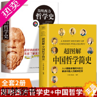 [正版]中国哲学简史+简明西方哲学史中国人智慧思考的入门书国学经典哲学中庸易经道德经论语周易中国哲学史简史古希腊哲学中世