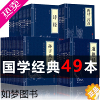 [正版]全49本国学经典书籍全套正版中华古文精粹书套装中国传统文学读本易经全书正版论语唐诗三百首论语国学经典正版道德经课