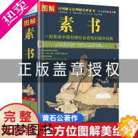 [正版][正版授权]完整无删减版 图解素书黄石公 中华国学经典精粹文白对照原文注释译文中国谋略奇书谋略学和智慧库为人