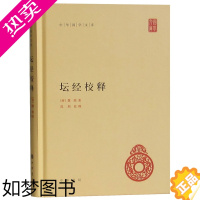 [正版]坛经校释精装简体横排原文注释中华书局 中华国学文库丛书慧能原著郭朋校释 六祖坛经全本佛教禅宗经典 佛经佛学书籍