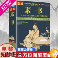 [正版]]图解素书正版中华国学经典精粹文白对照原文注释译文 中国谋略奇书谋略学和智慧库为人处事谋略黄石公著哲学经