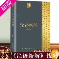 [正版]论语新解 钱穆著作 长江人文馆国学经典四书五经论语译注全解 哲学经典书籍 中国哲学 正版图书籍